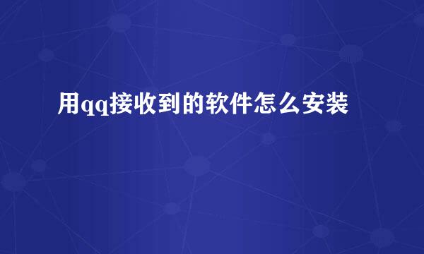 用qq接收到的软件怎么安装