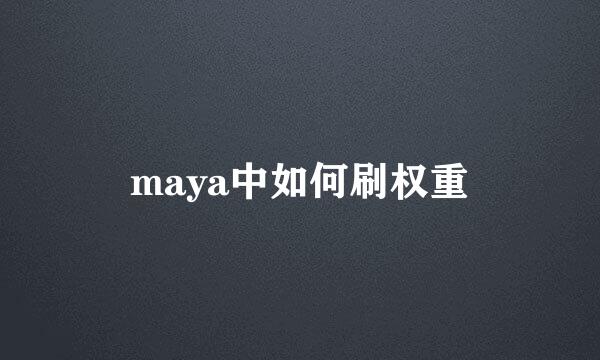 maya中如何刷权重