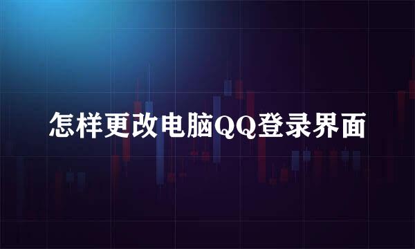 怎样更改电脑QQ登录界面