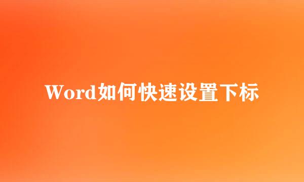 Word如何快速设置下标