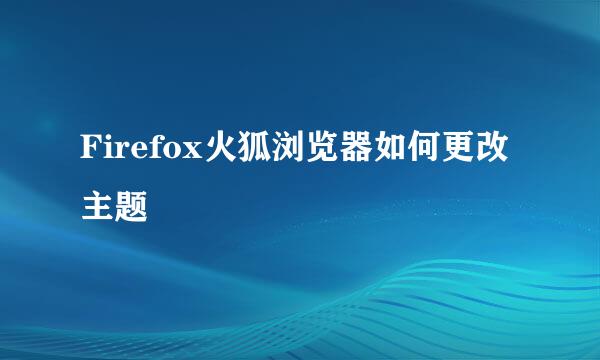 Firefox火狐浏览器如何更改主题