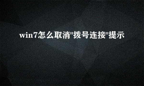 win7怎么取消