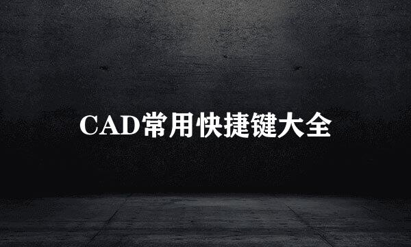 CAD常用快捷键大全