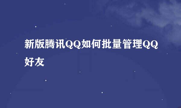 新版腾讯QQ如何批量管理QQ好友