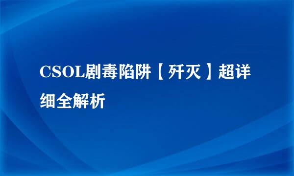 CSOL剧毒陷阱【歼灭】超详细全解析