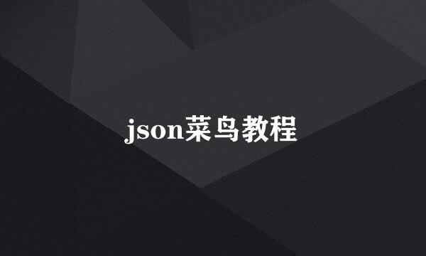 json菜鸟教程