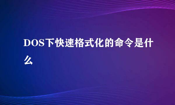 DOS下快速格式化的命令是什么