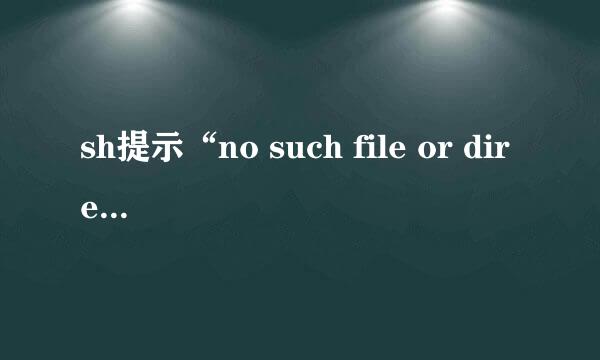 sh提示“no such file or directory”解决办法