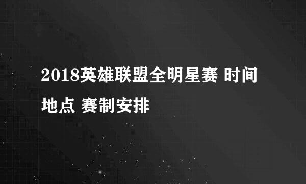 2018英雄联盟全明星赛 时间 地点 赛制安排