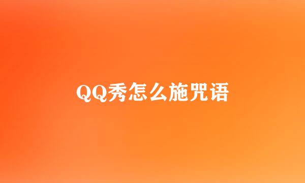 QQ秀怎么施咒语