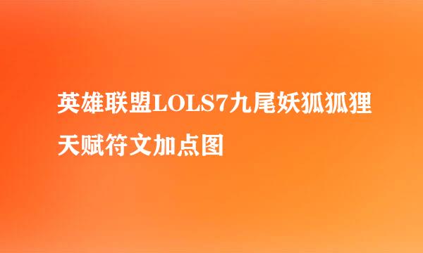 英雄联盟LOLS7九尾妖狐狐狸天赋符文加点图