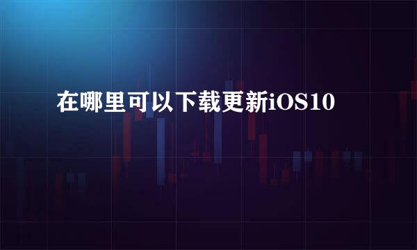 在哪里可以下载更新iOS10