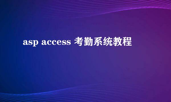 asp access 考勤系统教程