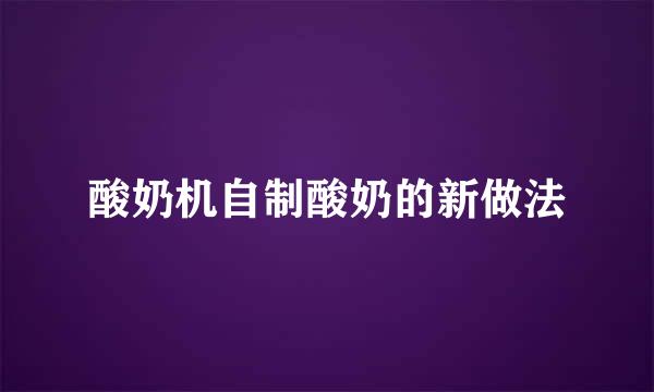 酸奶机自制酸奶的新做法