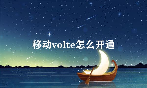 移动volte怎么开通