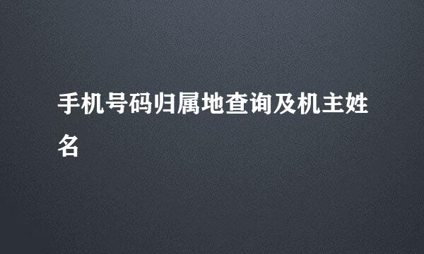 手机号码归属地查询及机主姓名