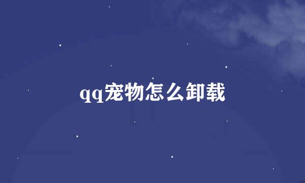 qq宠物怎么卸载