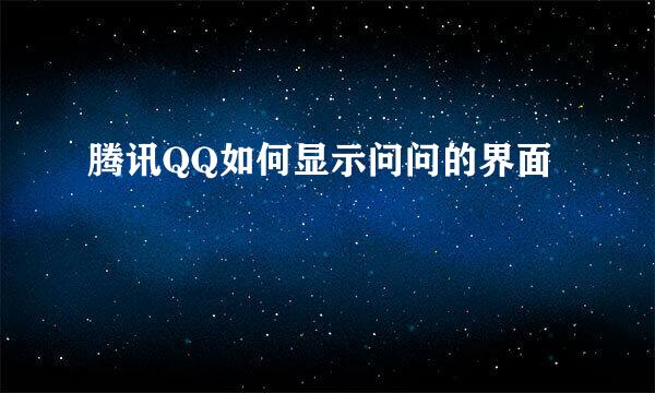 腾讯QQ如何显示问问的界面