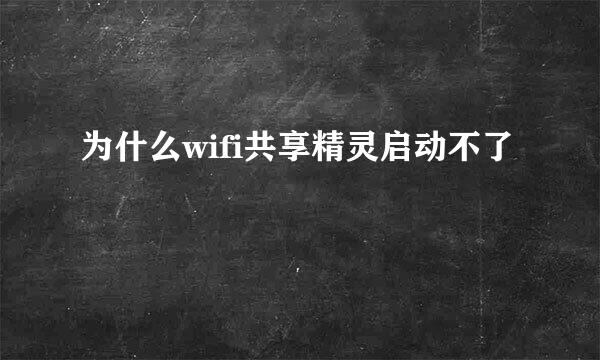 为什么wifi共享精灵启动不了