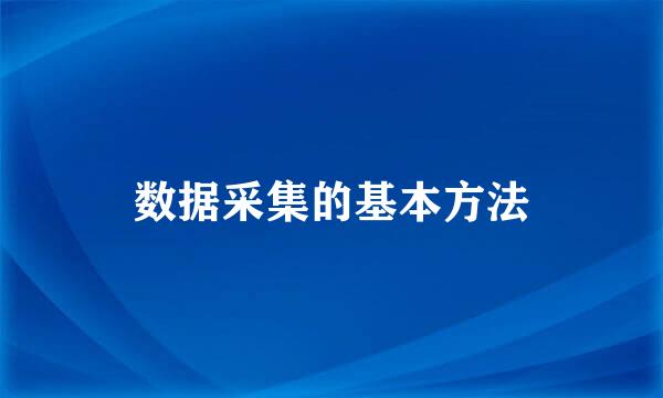 数据采集的基本方法