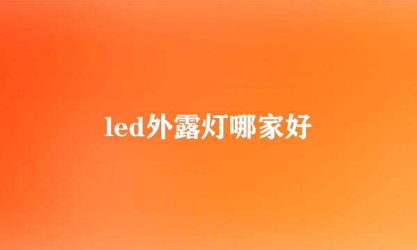 led外露灯哪家好