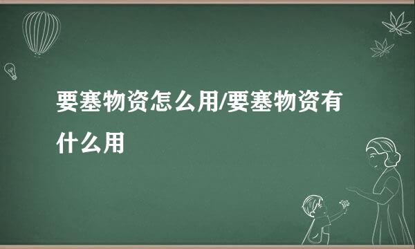 要塞物资怎么用/要塞物资有什么用