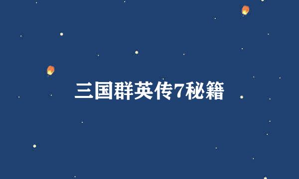 三国群英传7秘籍