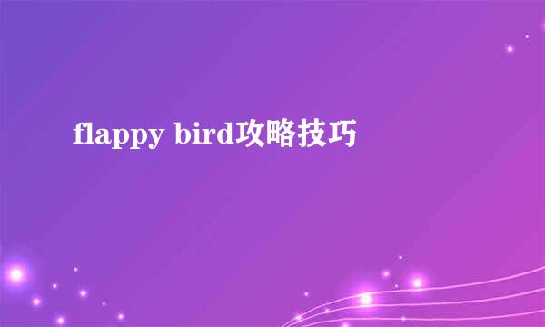 flappy bird攻略技巧