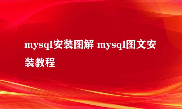 mysql安装图解 mysql图文安装教程