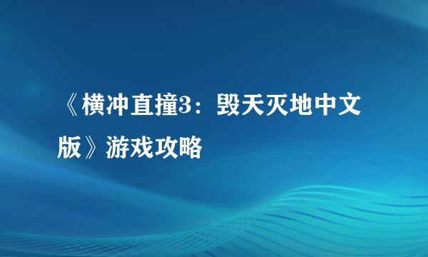 《横冲直撞3：毁天灭地中文版》游戏攻略