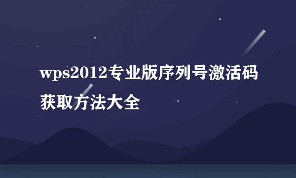 wps2012专业版序列号激活码获取方法大全