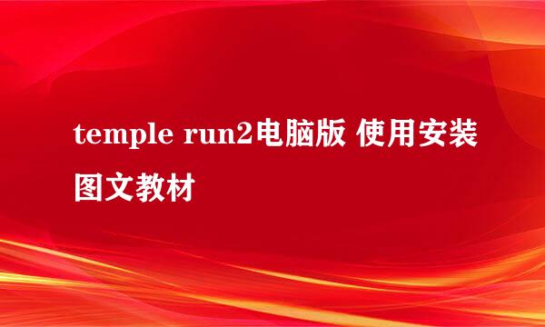 temple run2电脑版 使用安装图文教材