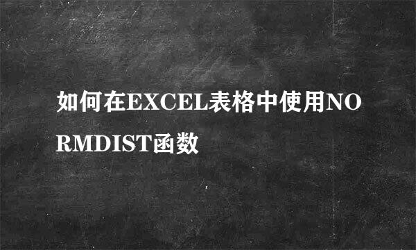 如何在EXCEL表格中使用NORMDIST函数