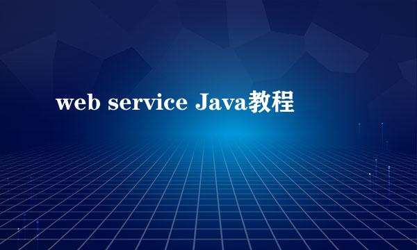 web service Java教程