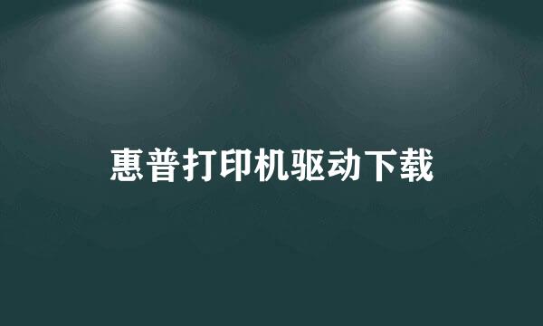 惠普打印机驱动下载