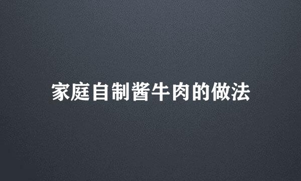 家庭自制酱牛肉的做法