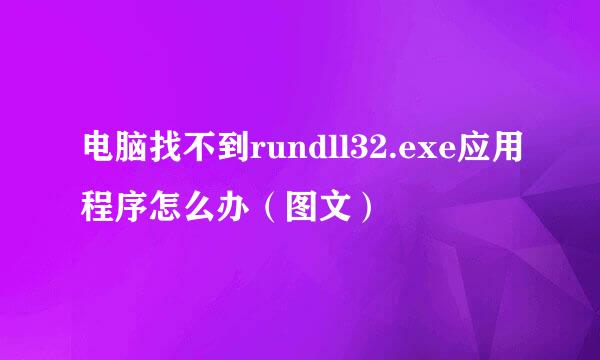 电脑找不到rundll32.exe应用程序怎么办（图文）