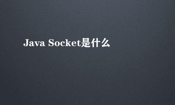 Java Socket是什么