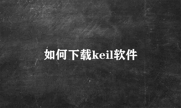 如何下载keil软件