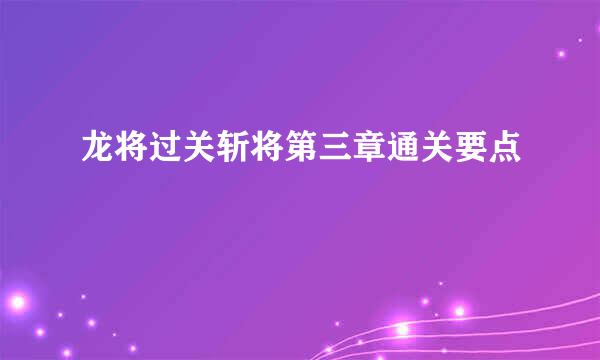 龙将过关斩将第三章通关要点