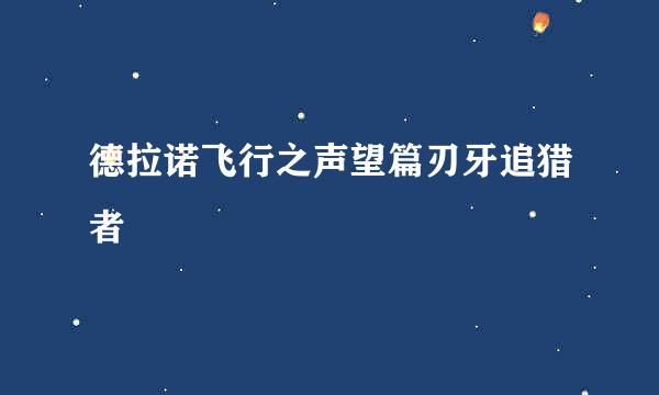 德拉诺飞行之声望篇刃牙追猎者