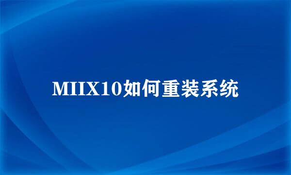 MIIX10如何重装系统