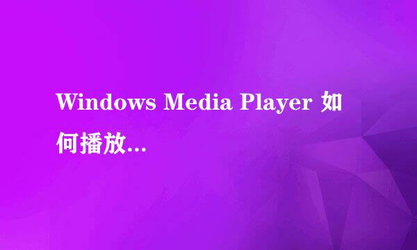 Windows Media Player 如何播放音乐或视频