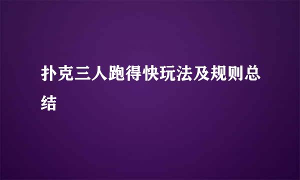 扑克三人跑得快玩法及规则总结