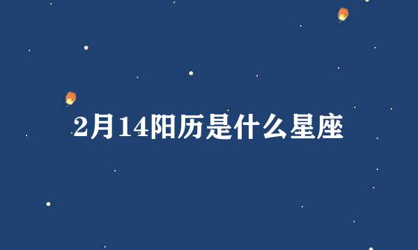 2月14阳历是什么星座