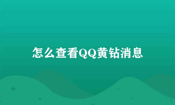 怎么查看QQ黄钻消息