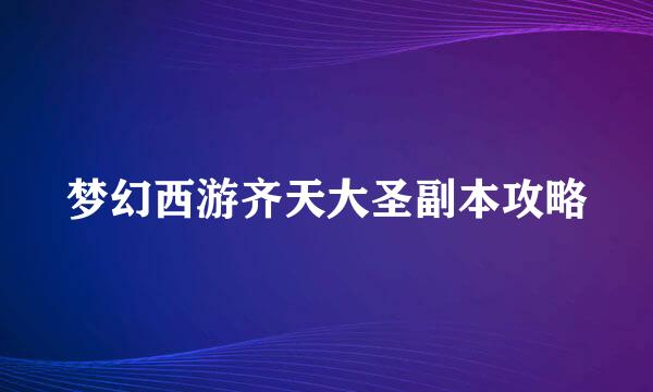 梦幻西游齐天大圣副本攻略