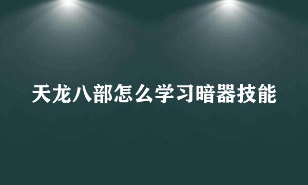 天龙八部怎么学习暗器技能