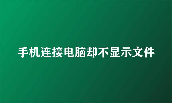 手机连接电脑却不显示文件