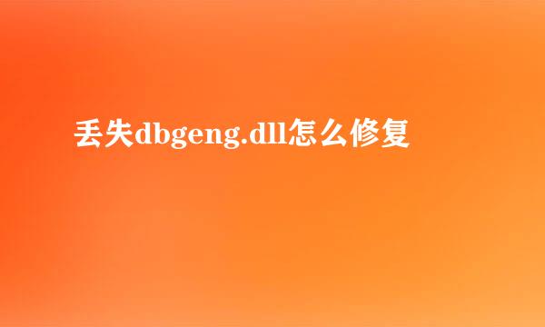 丢失dbgeng.dll怎么修复